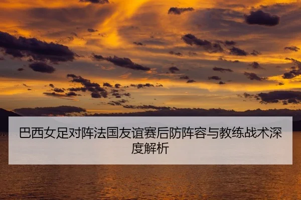ba-xi-nv-zu-dui-zhen-fa-guo-you-yi-sai-hou-fang-zhen-rong-yu-jiao-lian-zhan-shu-shen-du-jie-xi-2-529.jpg