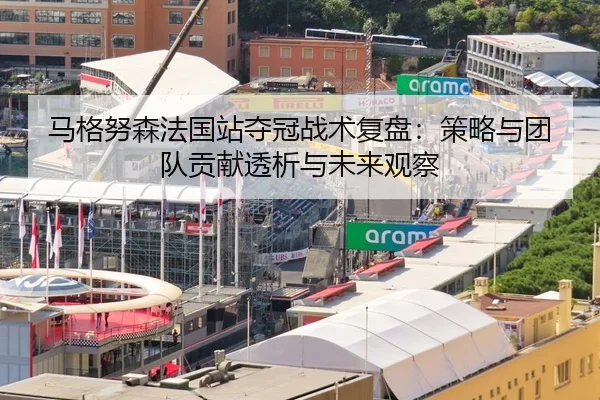 马格努森法国站夺冠战术复盘：策略与团队贡献透析与未来观察